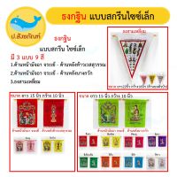 ธงกฐิน สี่เหลี่ยมหัวบัว แบบสกรีน ผืนเดียว[9สี]( งานกฐิน เครื่องกฐิน บุญกฐิน ธง กฐิน) [ป.สังฆภัณฑ์]