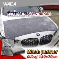 WACA N50 ผ้าเช็ดรถยาว Long Hair Wash Partner 140x70 cm ขนฟู เหมาะกับรถยกสูง รูดน้ำบนตัวรถและหลังคารถ ผ้าเช็ดเปียก หนานุ่มพิเศษ ผ้าเช็ดรถ ซับน้ำดี เช็ดหลังคารถ ผืนใหญ่ ผ้าไมโครไฟเบอร์ รถกระบะ รถตู้ SUV #W50 ^FHA