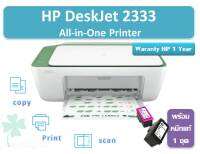 ปริ๊นเตอร์ HP DeskJet 2333 All-in-One Printer  ฟรี หัวพิมพ์แท้ 1 ชุด