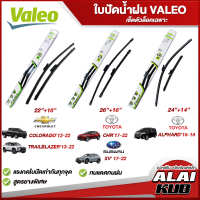 VALEO  ใบปัดน้ำฝนหน้า ใบปัดน้ำฝน TOYOTA CHR ปี 17-22 , Alphard ปี 15-18 / CHEVROLET Colorado ปี 12-22 , Trailblazer ปี 13-22 , SUBARU XV ปี 17-22 (ก้า