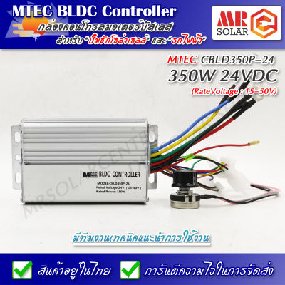 [รุ่นอัพเกรดโปรแกรม] กล่องคอนโทรล มอเตอร์บัสเลส 24V 350W รุ่น CBLD350P-24 - MTEC BLDC Controller ของแท้ 100%