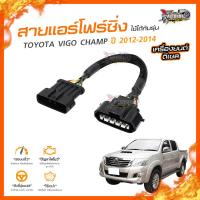 ?[ลดเพิ่ม100] สายแอร์โฟร์ซิ่ง TOYOTA VIGO CHAMP ปี 2012-2014 เครื่องยนต์ ดีเซล