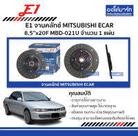 E1 จานคลัทช์ MITSUBISHI ECAR 8.5x20F MBD-021U จำนวน 1 แผ่น