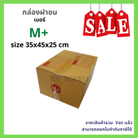 กล่องไปรษณีย์ราคาถูก เบอร์ M+ ขนาด 35 x 45 x 25 cm แพ็ค 10 ใบ