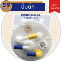 ปั้มติ๊ก HONDA JAZZ รุุ่น GE [ปี 2009-2014]