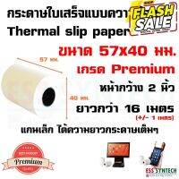 กระดาษใบเสร็จ ขนาด 57x40 มม. กระดาษความร้อน กระดาษสลิป Thermal Slip Paper รองรับเครื่อง EDC, เครื่องรับออร์เดอร์ V2 #กระดาษใบเสร็จ #สติ๊กเกอร์ความร้อน #กระดาษสติ๊กเกอร์ความร้อน   #กระดาษความร้อน  #ใบปะหน้า