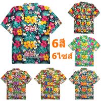 6สี 4ไซส์ เสื้อเชิ้ตฮาวาย เสื้อสงกรานต์ เสื้อลายดอก ไซส์เล็ก ไซส์ใหญ่ Hawaiian Shirt Aloha Hibiscus Chaba Flower Art Holiday HW284