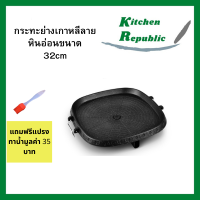 ส่งฟรี!! (มีของแถม) กระทะปิ้งย่างเกาหลีลายหินอ่อนทรงสี่เหลี่ยมจตุรัส ขนาด 32 ซมไม่ติดกระทะ มีรูระบายน้ำมัน ใช้ได้กับแตาแก๊ส เตาถ่าน