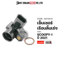 เซ็นเซอร์เรือนลิ้นเร่ง SCOOPY-I ปี2021 (A4310410) [BJN x MTMotorParts] แมพเซ็นเซอร์SCOOPYI แมพเซ็นเซอร์HONDA SCOOPYI เซ็นเซอร์ลิ้นเร่งSCOOPYI