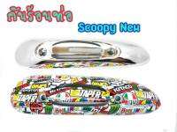 กันร้อนท่อเดิมใส่ได้ตรงรุ่น  Scoopy-i new/เก่า ปี2009-2015