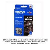 Brother LC67BK หมึกแท้ สีดำ จำนวน 1 ชิ้น