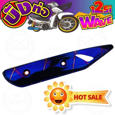 [[สีน้ำเงินลาย ไทเท]] ครอบท่อไอเสีย Wave125i ปลาวาฬ สำหรับ สินค้าใหม่ครอบท่อกันร้อน