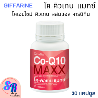 สินค้าพร้อมส่ง giffarine  Co-Q 10 Maxx ผลิตภัณฑ์เสริมอาหารบำรุงสุขภาพ โค-คิวเทน แมกซ์ ผสมแอล-คาร์นิทีน  30 แคปซูล