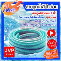 (ลดกระหน่ำ+)**ส่ง** ท่อดูดน้ำ มีความยาวให้เลือกตั้ง 1-8 เมตร สายดูดน้ำ พีวีซี สีฟ้าอ่อน ขนาด 3 นิ้ว ใช้ดูดน้ำ ส่งน้ำ ราคาถูก สาย ยาง และ ท่อ น้ำ ท่อ pvc ท่อ ระบาย น้ํา สาย ยาง สี ฟ้า