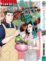 สูตรลับตำรับยากุซ่า เล่ม 9 จบ