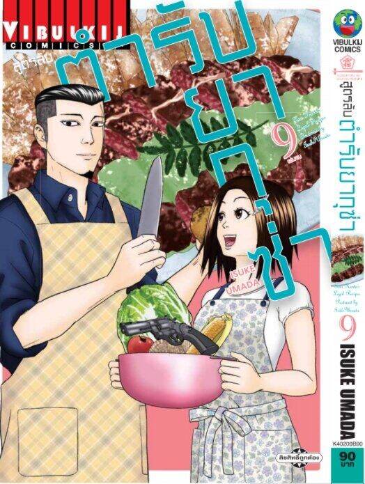 สูตรลับตำรับยากุซ่า-เล่ม-9-จบ