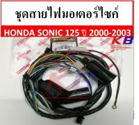 สายไฟ ชุดสายไฟมอเตอร์ไซค์ สายไฟชุดมอเตอร์ไซค์ Sonic125 โซนิค 125 โซนิค ปี 2000-2003  รุ่นสตาร์ทเท้า พร้อมส่ง