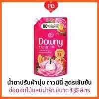 ⁉️คุ้มมาก ถูกสุด⁉️ Downy น้ำยาปรับผ้านุ่มดาวน์นี่ สูตรเข้มข้น ช่อดอกไม้แสนน่ารัก ขนาด 1.35 ลิตร