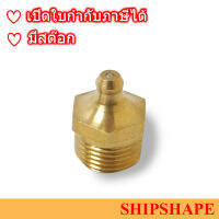 หัวอัดจารบี ทองเหลือง แบบจุ๊บ Grease Nipple Straight A-Type ขนาด 3/8" (เกลียวโต 16.2มม) ออกใบกำกับภาษีได้ครับ