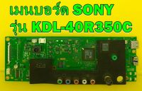 Main Board เมนบอร์ด SONY รุ่น KDL-40R350C ของแท้ถอด มือ2 เทสไห้ก่อนส่ง