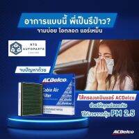 กรองแอร์ ซูซูกิ CIAZ 1.2 Y15-20 95850-79P00__แท้ACDelco[19373523]