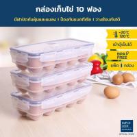 Super Lock กล่องเก็บไข่ 10 ฟอง รุ่น 6110-X03 ที่เก็บไข่ ให้ไข่สดนานขึ้น ป้องกันแบคทีเรียวางซ้อนได้ Egg