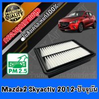 กรองอากาศ กรองเครื่อง กรองอากาศเครื่อง มาสด้า2 สกายแอคทีฟ Mazda2 Skyactiv ปี2012-ปัจจุบัน sky