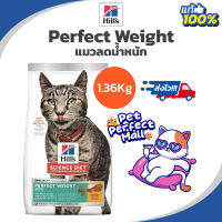 Hills Perfect  Weight Adult 1.36kg ฮิลส์  อาหารแมวโต ลดน้ำหนักควบคุมน้ำหนี= ถุงขนาด 1.36 กิโลกรัม