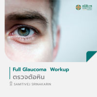 [E-Voucher] โปรแกรมตรวจต้อหิน Full Glaucoma  Workup สมิติเวช ศรีนครินทร์