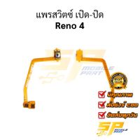 แพรสวิตซ์ เปิด-ปิด Oppo Reno 4 อะไหล่สายแพร ชุดสายแพร reno 4