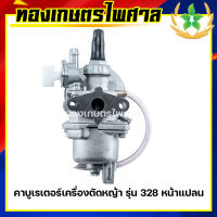 คาบูเรเตอร์เครื่องตัดหญ้า รุ่น 328 หน้าแปลน