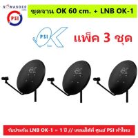 (แพ็ค 3 ชุด) ชุดหน้าจานดาวเทียม PSI OK 60 cm.ยึดผนัง+ LNB OK-1 ใช้ได้กับกล่องรับสัญญาณทุกรุ่น PSI รุ่น OKX , S2 HD , S2X Full HD , S3 hybrid