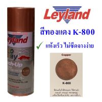 สีสเปรย์ สีทองแดง K800  เลย์แลนด์ Leyland Spray
