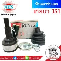 หัวเพลา นอก Nissan เทียน่า Teana J31 ปี2004-08  NKN หัวเพลาขับนอก (จำนวน 1หัว)