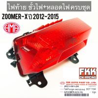 ไฟท้าย ZOOMER-X ปี 2012-2015 พร้อมติดตั้ง ขั้วไฟ+หลอดไฟ ครบชุด งานคุณภาพแท้ HMA ซูมเมอร์เอ็กซ์ พร้อมติดตั้ง