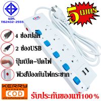 ปลั๊ก ปลั๊กไฟ (มอก.) 4ช่อง 5ช่อง 2USB 5เมตร 3เมตร ปลั๊กพ่วง CKML รุ่น 4104U 4104 5105U ปลั๊กไฟได้มาตราฐาน รางปลั๊กไฟ คุณภาพอย่างดี