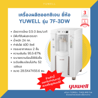 ✨3 ลิตร✨เครื่องผลิตออกซิเจน ยี่ห้อ yuwell รุ่น 7F-3DW เสียงเบา ของแท้? รับประกันสินค้า 3 ปี จากศูนย์ไทยแท้?