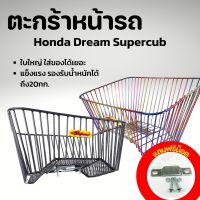 ตะกร้าหน้า Dream Super Cub ลวดถัก  ตะกร้ารถ ดรีมซุปเปอร์คัพ [ใบใหญ่] ตะกร้าหน้ามอไซต์ Dream/ดรีม ตะกร้าตาข่ายดรีมทุกรุ่น ดรีม99