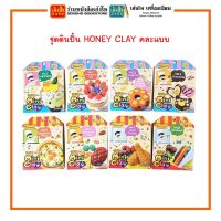 ชุดดินปั้น HONEY CLAY คละแบบ พร้อมส่ง