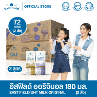 [คละ 2 สูตร] EAST FIELD อีส ฟิลด์ นมยูเอชที รสจืด และ อีส ฟิลด์ แลคโตสฟรี 180 มล. / 72 กล่อง