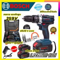 ✅แบตก้อนใหญ่✅ BOSCH สว่านไร้สาย 3 ระบบ 259Vแบตใหญ่ อึด ใช้งานยาวนาน คุณภาพเยี่ยม รับปะกันตรงปกไม่จกตา ไม่ตรงปกยินดีคืนเงิน100% AAA