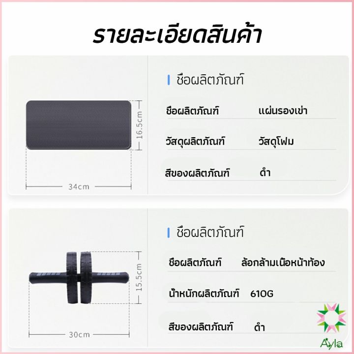 ayla-ล้อลูกกลิ้งเล่นกล้ามท้อง-ออกกำลังกาย-ล้อหน้าท้อง-ล้อกล้ามเนื้อหน้าท้อง-abdominal-wheel