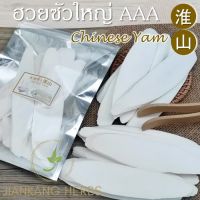 ฮวยซัว ของแท้ AAA แผ่นใหญ่ สวย สะอาด 50 100 250 กรัม ห่วยซัวแผ่น Chinese Yam เครื่องตุ๋นยาจีน huai shan 淮山