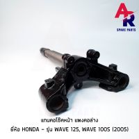 พร้อมส่ง โปรโมชั่น แกนคอโช๊คหน้า HONDA - WAVE 125 , WAVE 100S ปี 2005 เวฟ แผงคอล่าง ฮอนด้า ส่งทั่วประเทศ โช้ค อั พ รถยนต์ โช้ค อั พ รถ กระบะ โช้ค รถ โช้ค อั พ หน้า