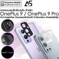 As ฝาครอบเลนส์ กล้องหลัง สำหรับ OnePlus 9 / 9 Pro  กันรอยเลนส์ กล้องได้ แฟลชไม่ฟุ้ง ทำจากอลูมิเนียม