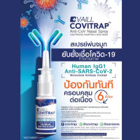 VAILL COVITRAP Anti-CoV Nasal Spray Exp 1/2025 เวลล์ โควิแทรป แอนติ-โคฟ นาซอล สเปรย์ พ่นจมูกสำหรับโควิด