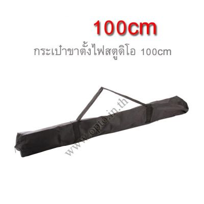 BL-100 Light Stand Bag Case for Tripod Umbrella Camera Stand กระเป๋าขาตั้งไฟแฟลชสตูดิโอ100cm