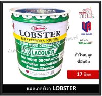 แลคเกอร์เงา ล็อบสเตอร์ (ตรากุ้ง) ถัง 17 ลิตร เบอร์ 9000 แลคเกอร์เงาตรากุ้ง CLEAR WOOD DECORATION LACQUER LOBSTER