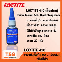 LOCTITE 410 (ล็อคไทท์) กาวแห้งเร็ว กาวอเนกประสงค์ ชนิดสีดำ Prism Instant Adh. Black/Toughened LOCTITE410 (ขนาด 20 กรัม) โดย TSS