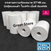 กระดาษบิล ฟูดแพนด้า 57*40  1 ม้วน เนื้อดี พิมพ์ชัด ไม่มีแกน กระดาษยาวเป็นพิเศษ